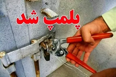 یک ماه فرصت برای اصلاح ساختار خدمات شرکت های متخلف ایلامی