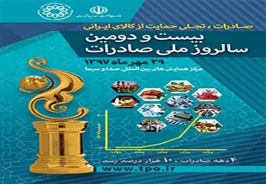 رقابت صادرکنندگان در بیست و دومین رویداد صادراتی کشور

