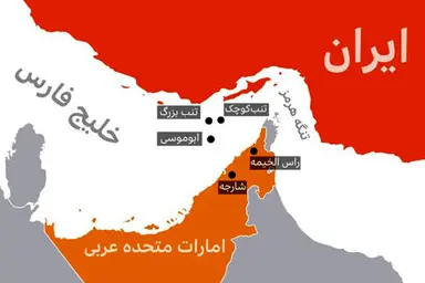جزایر سه گانه و مناقشه خلیج فارس؛ بررسی تاریخی، حقوقی و سناریوهای پیش روی ایران و امارات