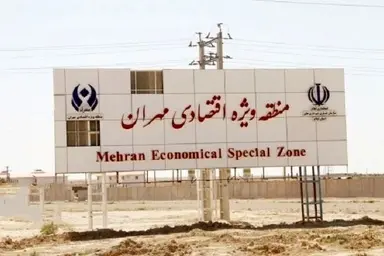 آمادگی بخش خصوصی برای سرمایه گذاری در منطقه آزاد مهران/ لزوم رفع موانع مدیریتی منطقه آزاد


