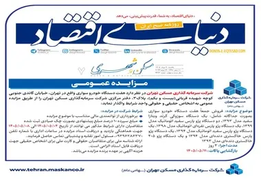 مزایده عمومی شرکت سرمایه گذاری مسکن تهران