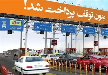 پرداخت عوارض آزادراه کنارگذر شمالی مشهد از طریق آنی رو