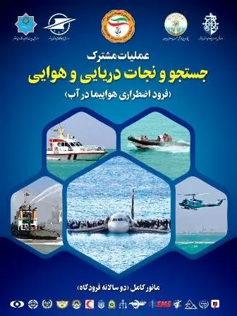 برگزاری مانور "جستجو و نجات هوایی و دریایی" در آبهای خلیج فارس