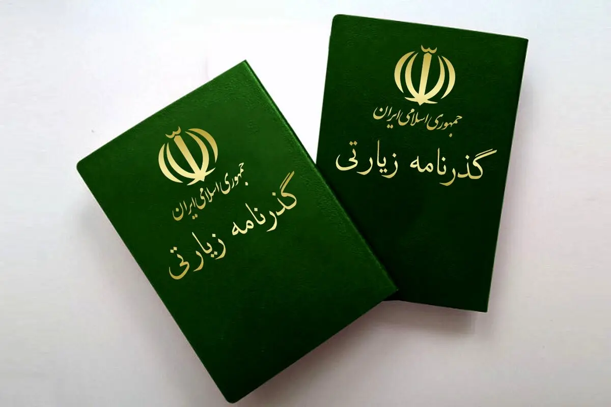 گذرنامه زیارتی با یک هشتم قیمت صادر می‌ شود 