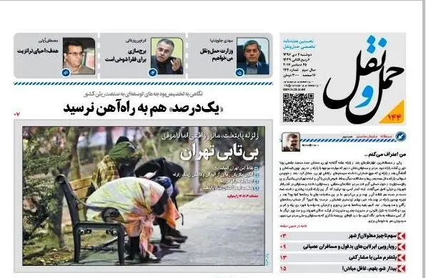 بی‌تابی تهران در شماره 144 هفته‌نامه حمل‌ونقل