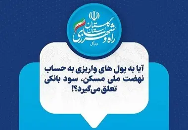 اینفوگرافیک | آیا به پول های واریزی به حساب نهضت ملی مسکن، سود بانکی تعلق می گیرد؟