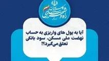 اینفوگرافیک | آیا به پول های واریزی به حساب نهضت ملی مسکن، سود بانکی تعلق می گیرد؟