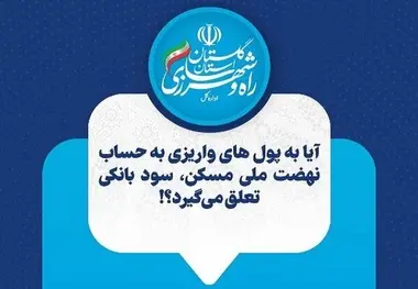 اینفوگرافیک | آیا به پول های واریزی به حساب نهضت ملی مسکن، سود بانکی تعلق می گیرد؟