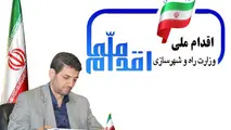 گامهای  استوار  در اجرای طرح اقدام ملی مسکن