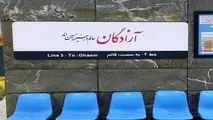 تابلوی اسم ایستگاه های مترو تهران محرمی شد