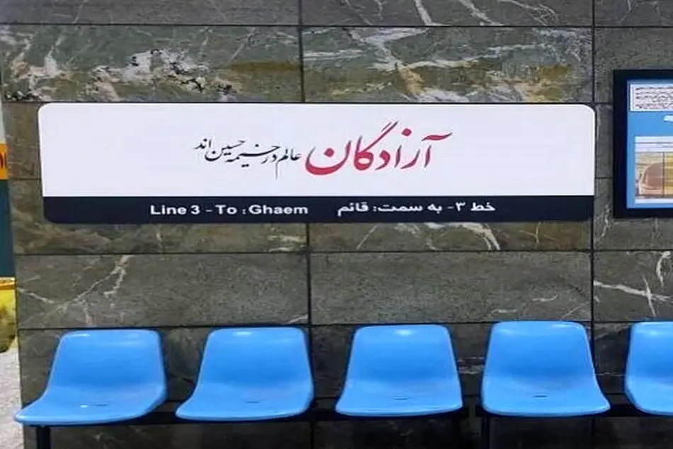 تابلوی اسم ایستگاه های مترو تهران محرمی شد