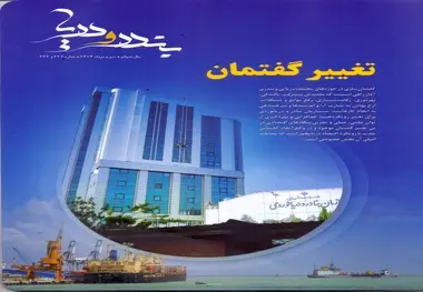 شماره تیر و مرداد ماهنامه تخصصی دریایی بندر و دریا منتشر شد
