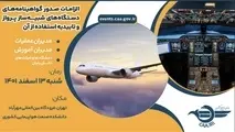 برگزاری سمینار آموزشی مقررات هوانوردی در حوزه شبیه‌ سازهای پرواز