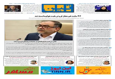 روزنامه تین|شماره 182| 15 اسفندماه 97 