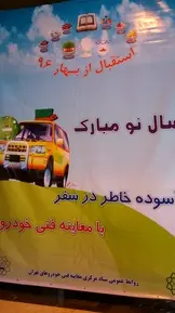 فعالیت نوروزی مرکز معاینه فنی نیایش