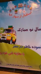 فعالیت نوروزی مرکز معاینه فنی نیایش