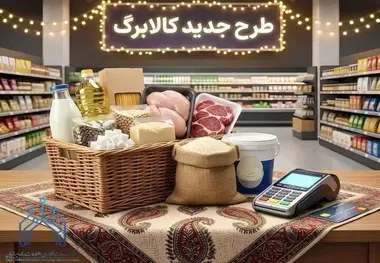 افزایش رقم کالابرگ به زودی انجام می‌ شود