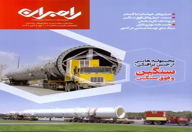 ماهنامه راهبران شماره 119 مهر و آبان 1399