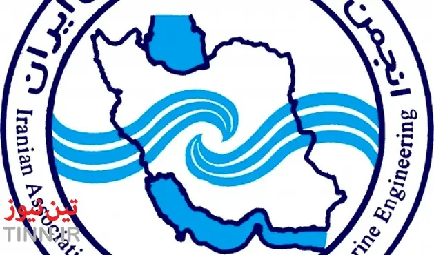 پیام هیات مدیره انجمن مهندسی دریایی ایران به مناسبت رفع تحریم ها