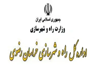 بهره برداری از پروژه های راه و شهرسازی خراسان رضوی