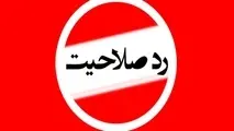 رد صلاحیت برخی اعضای منتخب انجمن شرکت های حمل و نقل شهرستان اصفهان