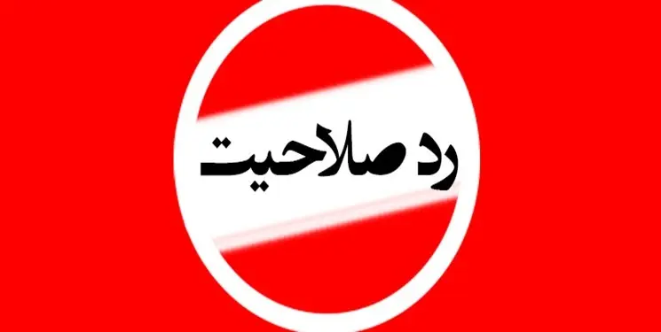 رد صلاحیت برخی اعضای منتخب انجمن شرکت های حمل و نقل شهرستان اصفهان