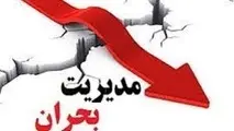 مدیریت بحران، فرصتها و تهدیدها(سه)