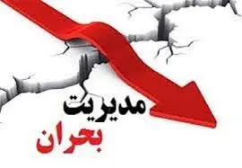 مدیریت بحران شهر تهران باید تقویت شود