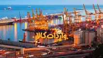 ۸ میلیون تن کالای اساسی وارد و از گمرکات کشور ترخیص شد+جدول