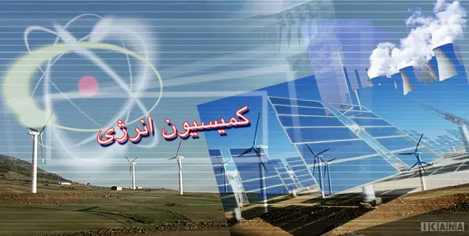 فردا بازدید کمیسیون انرژی از شرکت راه‌آهن ایران