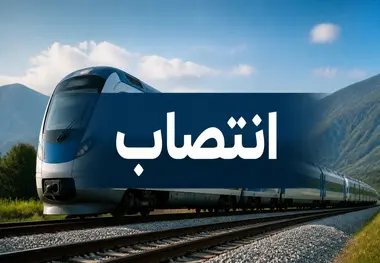 انتصاب سرپرست جدید اداره کل راه‌ آهن شرق 
