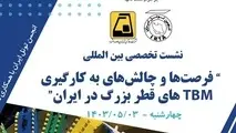 برگزاری همایش"فرصت ها و چالش های به کارگیری دستگاه های حفار مکانیزه بزرگ مقطع در ایران"

