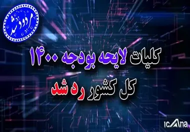 کلیات لایحه دولت برای بودجه سال ۱۴۰۰ رد شد