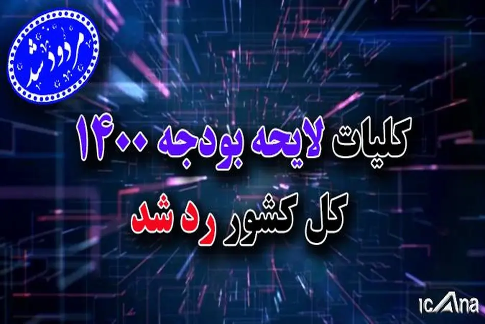 کلیات لایحه دولت برای بودجه سال ۱۴۰۰ رد شد