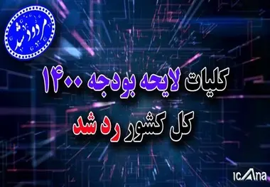 کلیات لایحه دولت برای بودجه سال ۱۴۰۰ رد شد