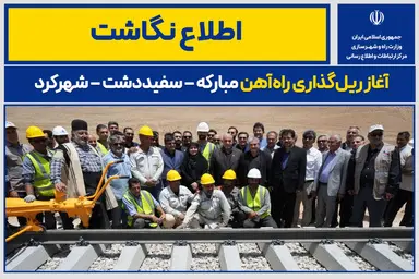 اینفوگرافیک|  ریل‌ گذاری راه‌ آهن مبارکه – سفیددشت – شهرکرد کلید خورد