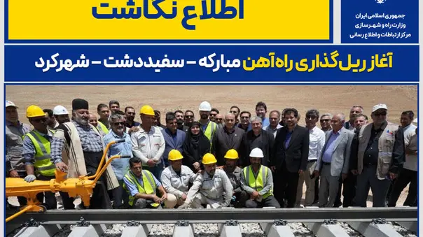 اینفوگرافیک|  ریل‌ گذاری راه‌ آهن مبارکه – سفیددشت – شهرکرد کلید خورد