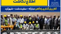 اینفوگرافیک|  ریل‌ گذاری راه‌ آهن مبارکه – سفیددشت – شهرکرد کلید خورد
