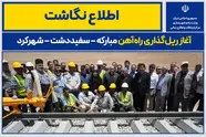 اینفوگرافیک|  ریل‌ گذاری راه‌ آهن مبارکه – سفیددشت – شهرکرد کلید خورد