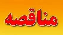 آگهی مناقصه کف سازی و جداره سازی محور غربی بازار قیصریه لار