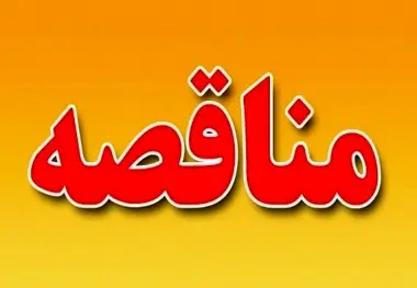 آگهی مناقصه کف سازی و جداره سازی محور غربی بازار قیصریه لار