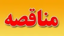 آگهی مناقصه کف سازی و جداره سازی محور غربی بازار قیصریه لار
