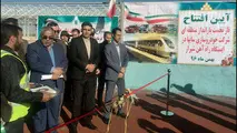 افتتاح مرکز بارانداز خودرو در راه‌آهن شیراز 