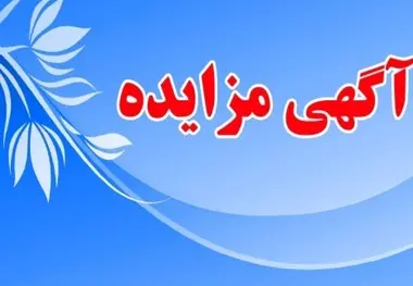 مزایده واگذاری بهره برداری از ۱۲ دستگاه تابوی تبلیغاتی محورتهران فیروزکوه