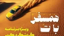 همسفر با تُ؛ برنامه گردشگری کویر ویژه تاکسیرانان اصفهان