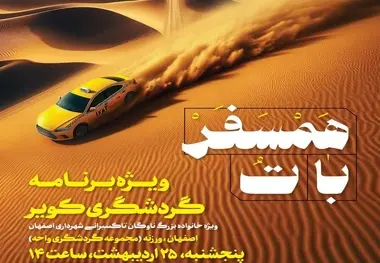 همسفر با تُ؛ برنامه گردشگری کویر ویژه تاکسیرانان اصفهان
