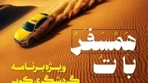 همسفر با تُ؛ برنامه گردشگری کویر ویژه تاکسیرانان اصفهان