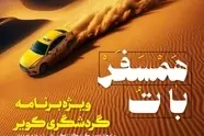 همسفر با تُ؛ برنامه گردشگری کویر ویژه تاکسیرانان اصفهان