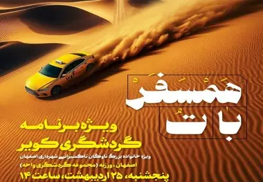 همسفر با تُ؛ برنامه گردشگری کویر ویژه تاکسیرانان اصفهان
