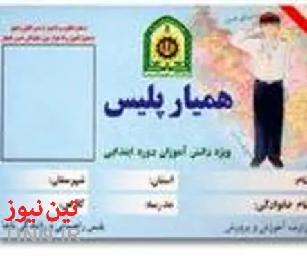 اعطای کارت همیار پلیس به ۵۰ دانش آموز ایرانشهر